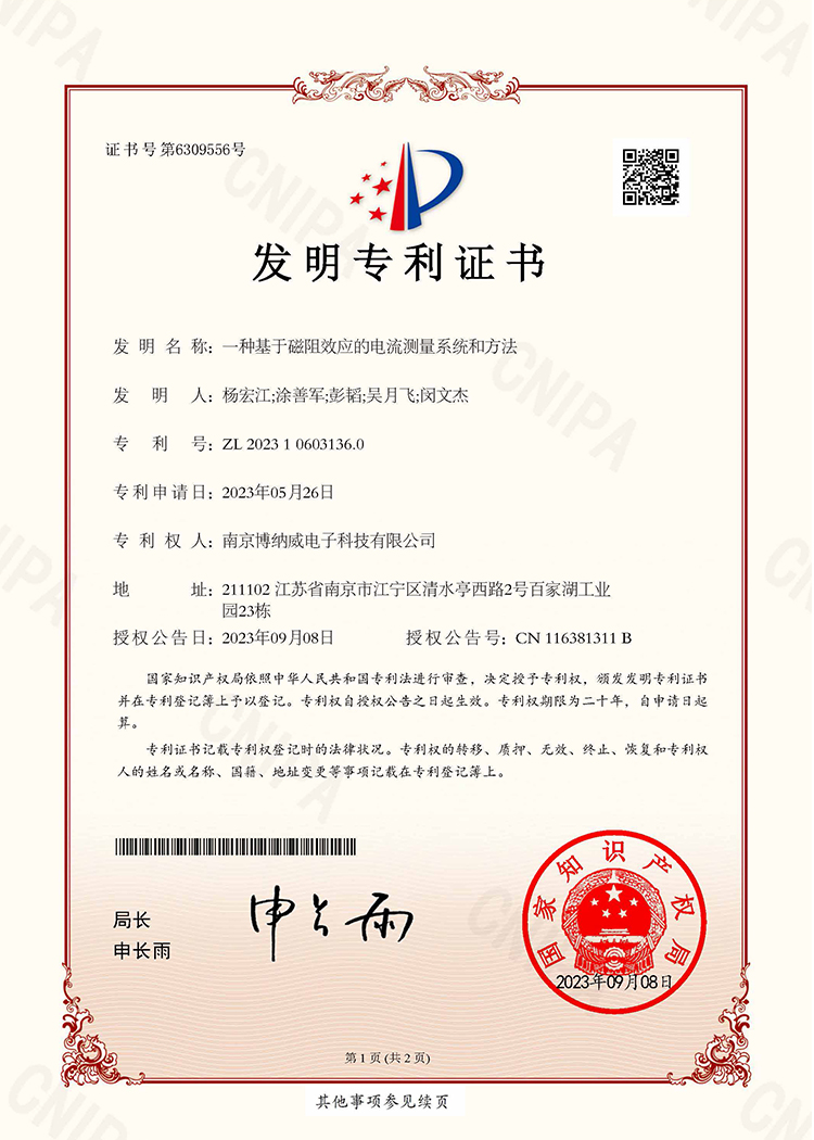 【發(fā)明證書(shū)】一種基于磁阻效應(yīng)的電流測(cè)量系統(tǒng)和方法